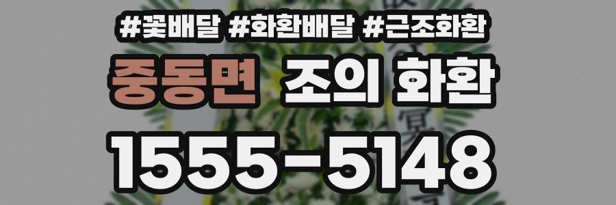중동면 조의 화환