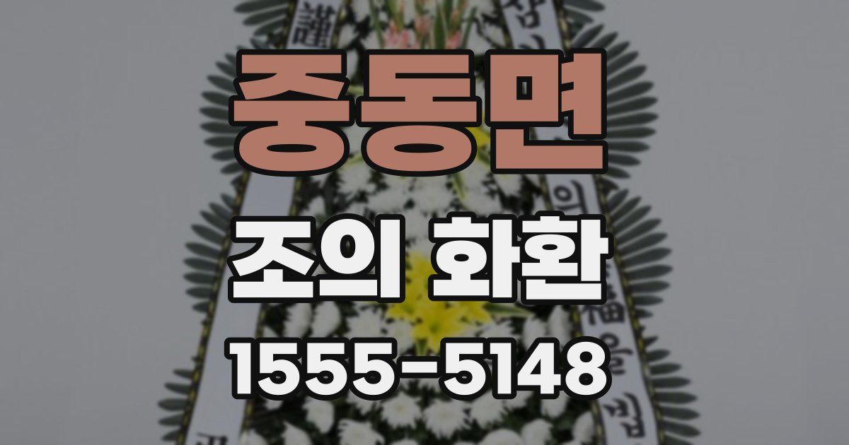중동면 조의 화환