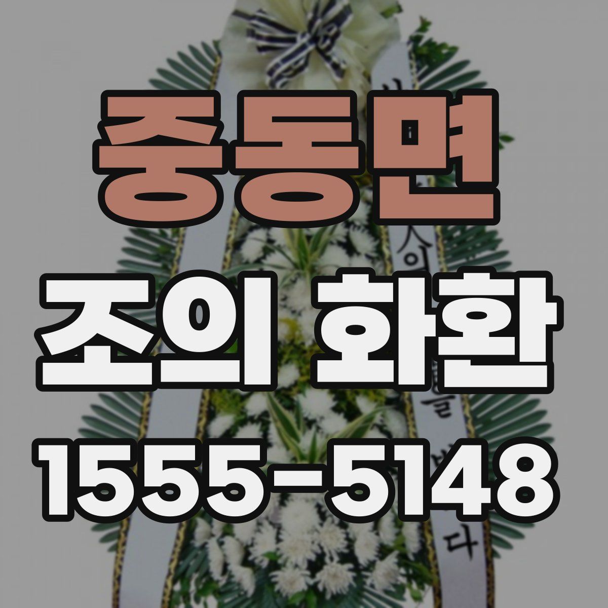 중동면 조의 화환