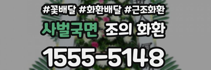 사벌국면 조의 화환