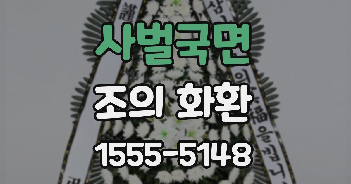 사벌국면 조의 화환
