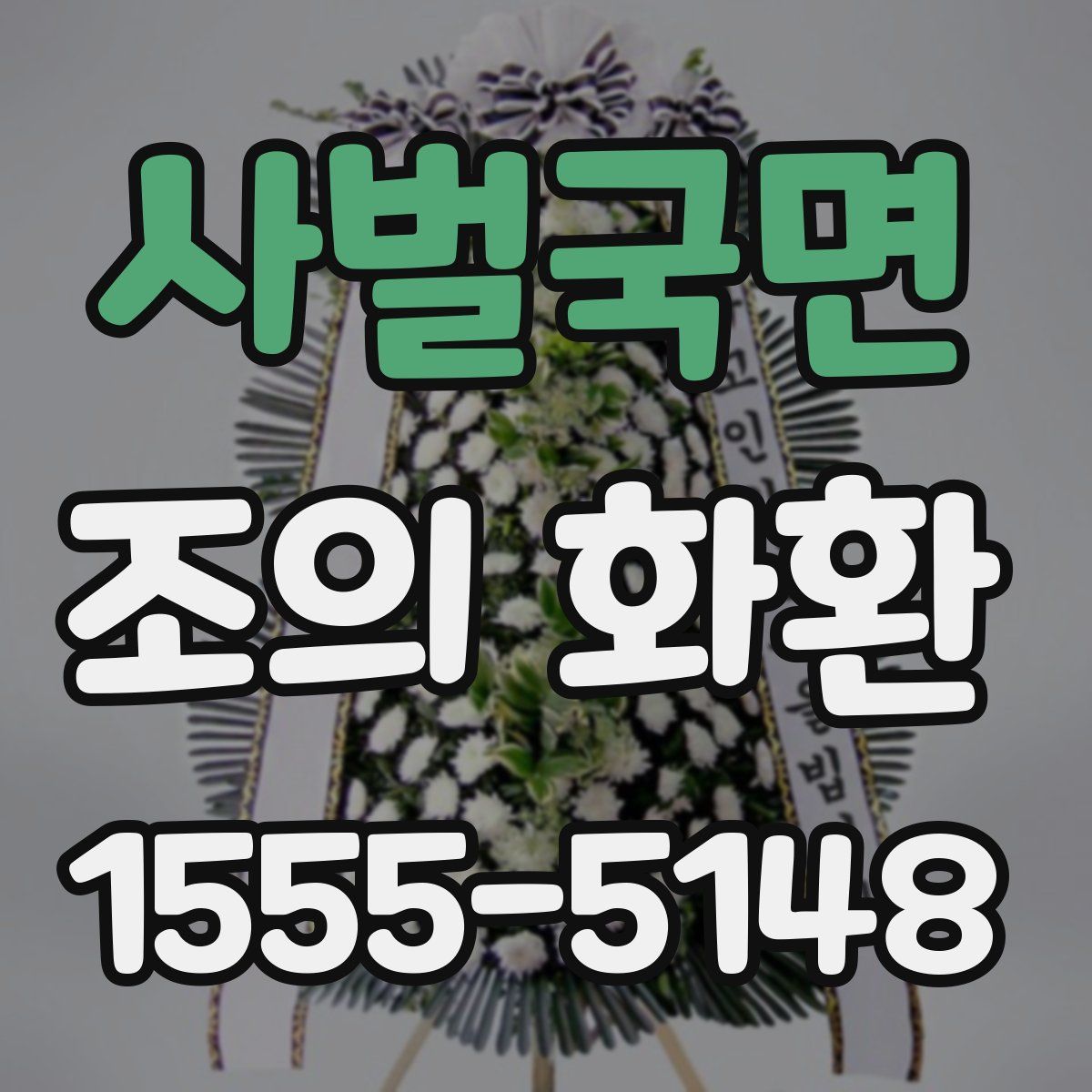사벌국면 조의 화환