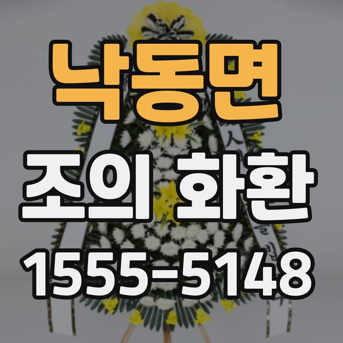낙동면 조의 화환 보낼 때 현장 상황을 고려하는 법