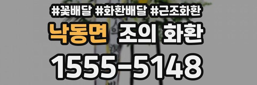 낙동면 조의 화환