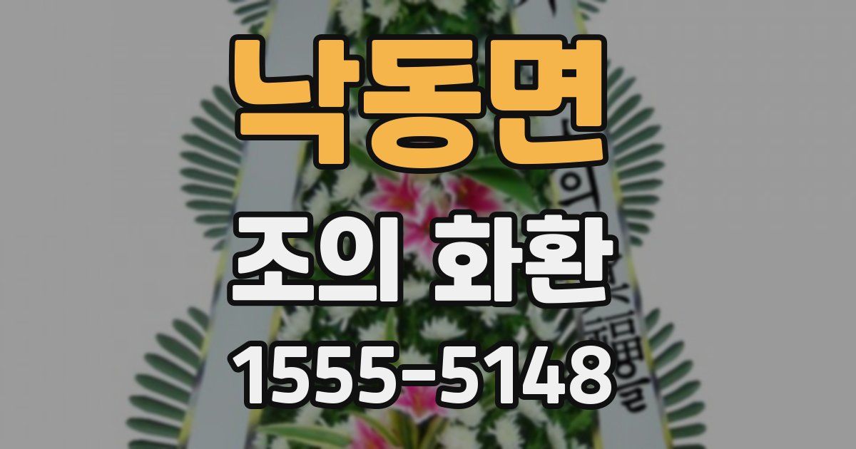 낙동면 조의 화환
