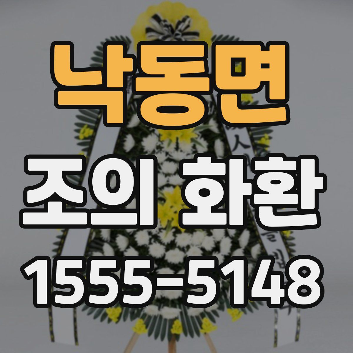 낙동면 조의 화환