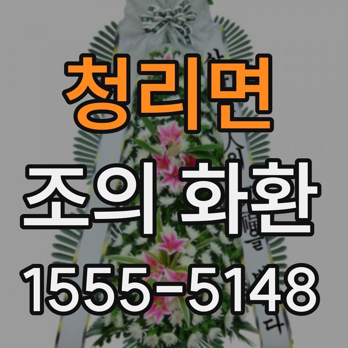 청리면 조의 화환 설치 장소에 따른 선택 기준
