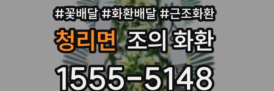 청리면 조의 화환