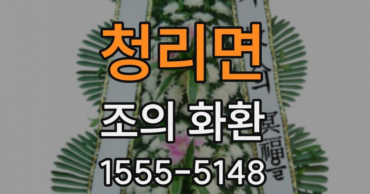 청리면 조의 화환
