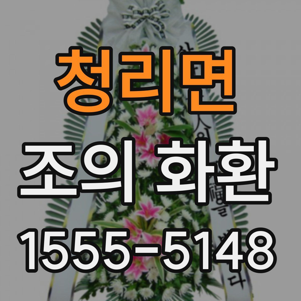 청리면 조의 화환