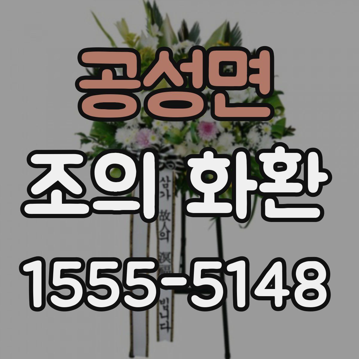 공성면 조의 화환