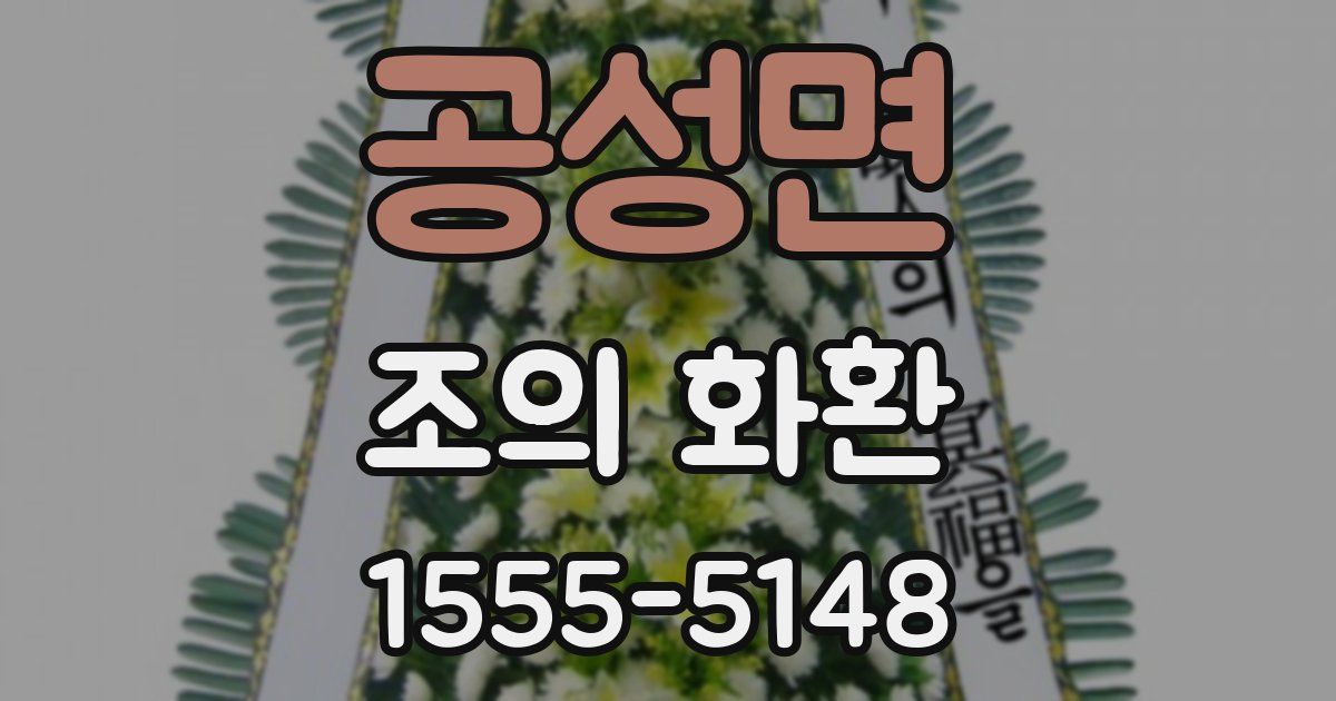 공성면 조의 화환