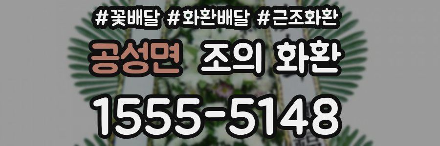 공성면 조의 화환
