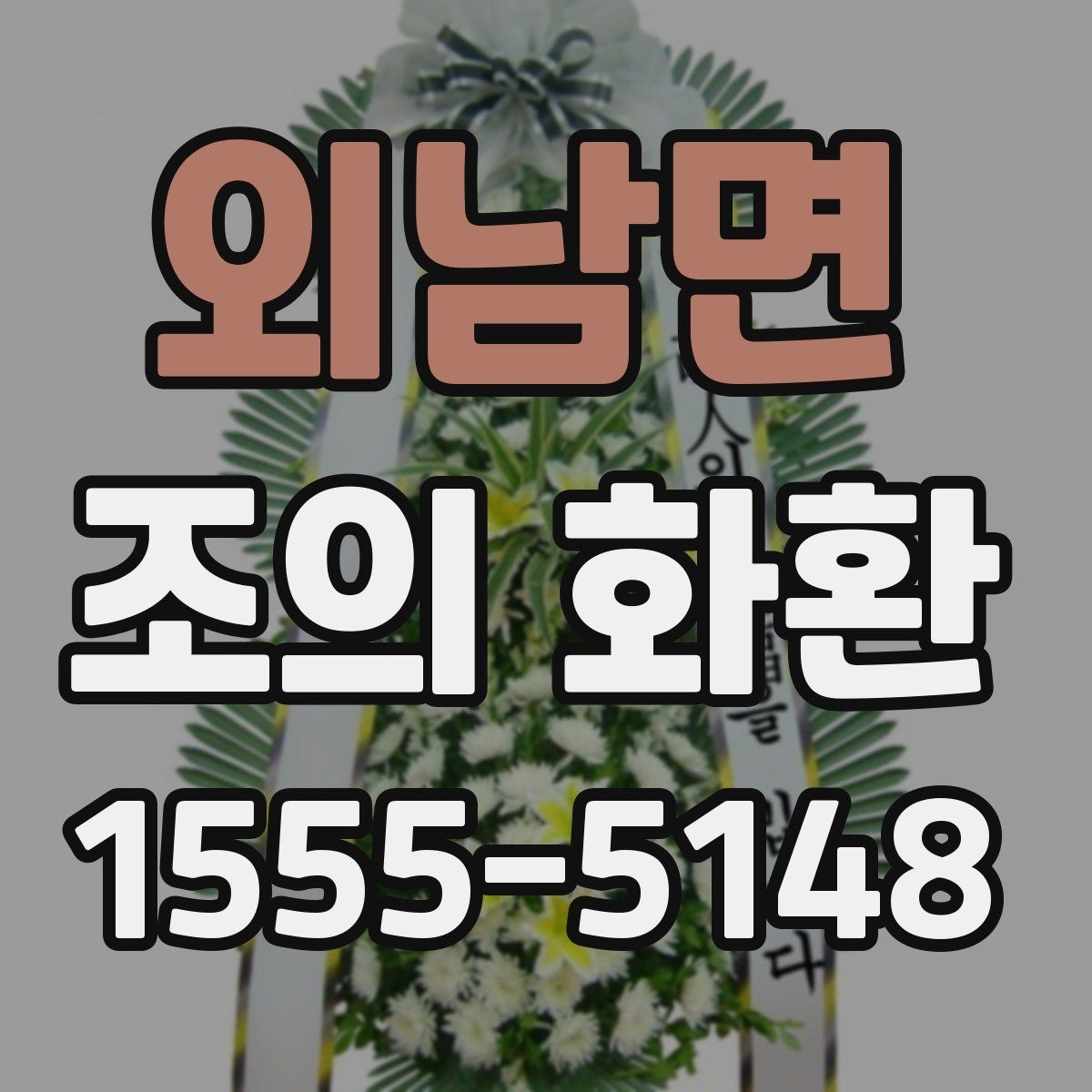외남면 조의 화환 종류별 특징 비교