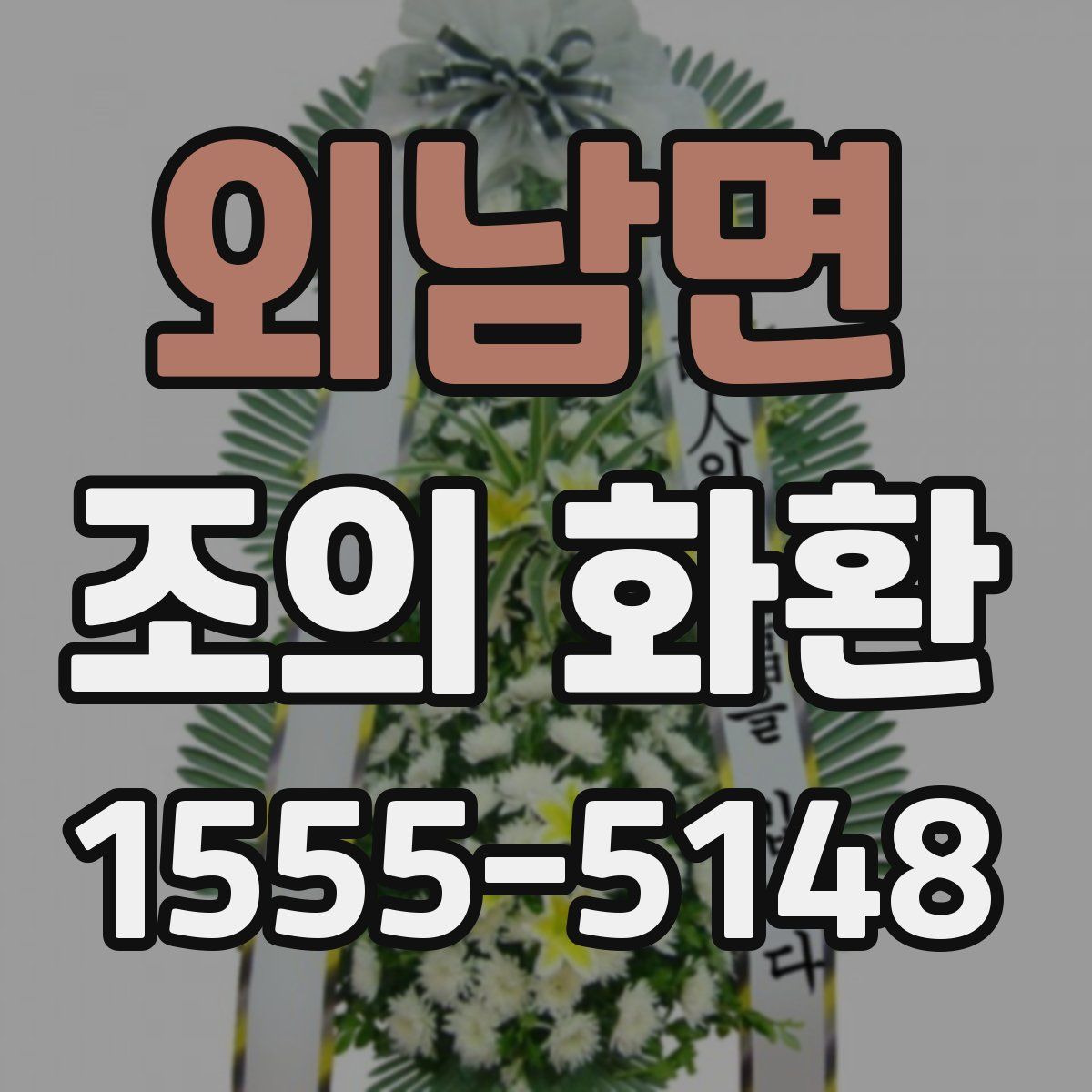 외남면 조의 화환