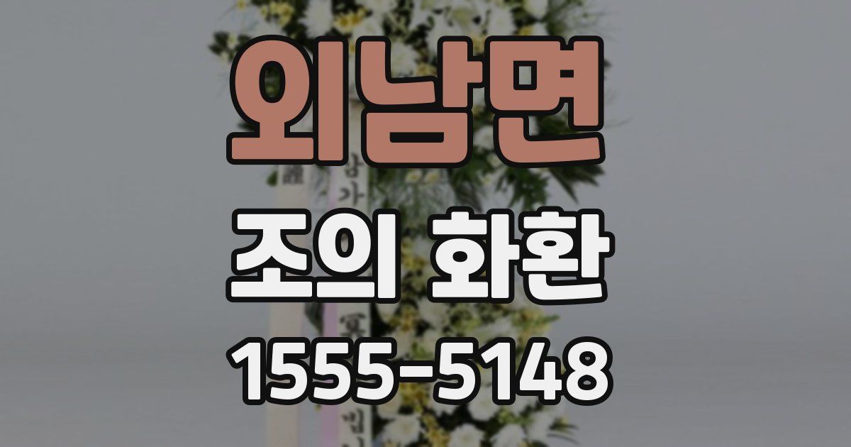 외남면 조의 화환