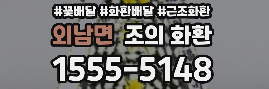 외남면 조의 화환