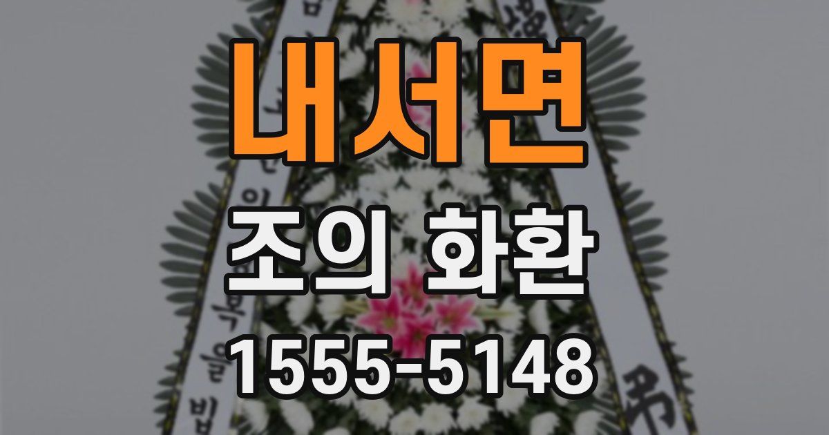 내서면 조의 화환