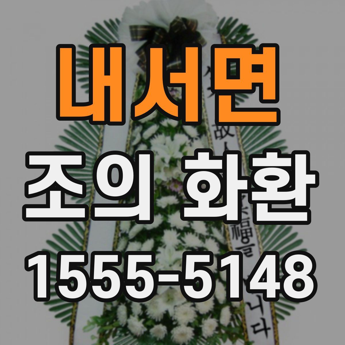 내서면 조의 화환