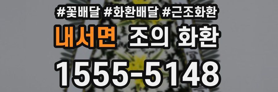 내서면 조의 화환