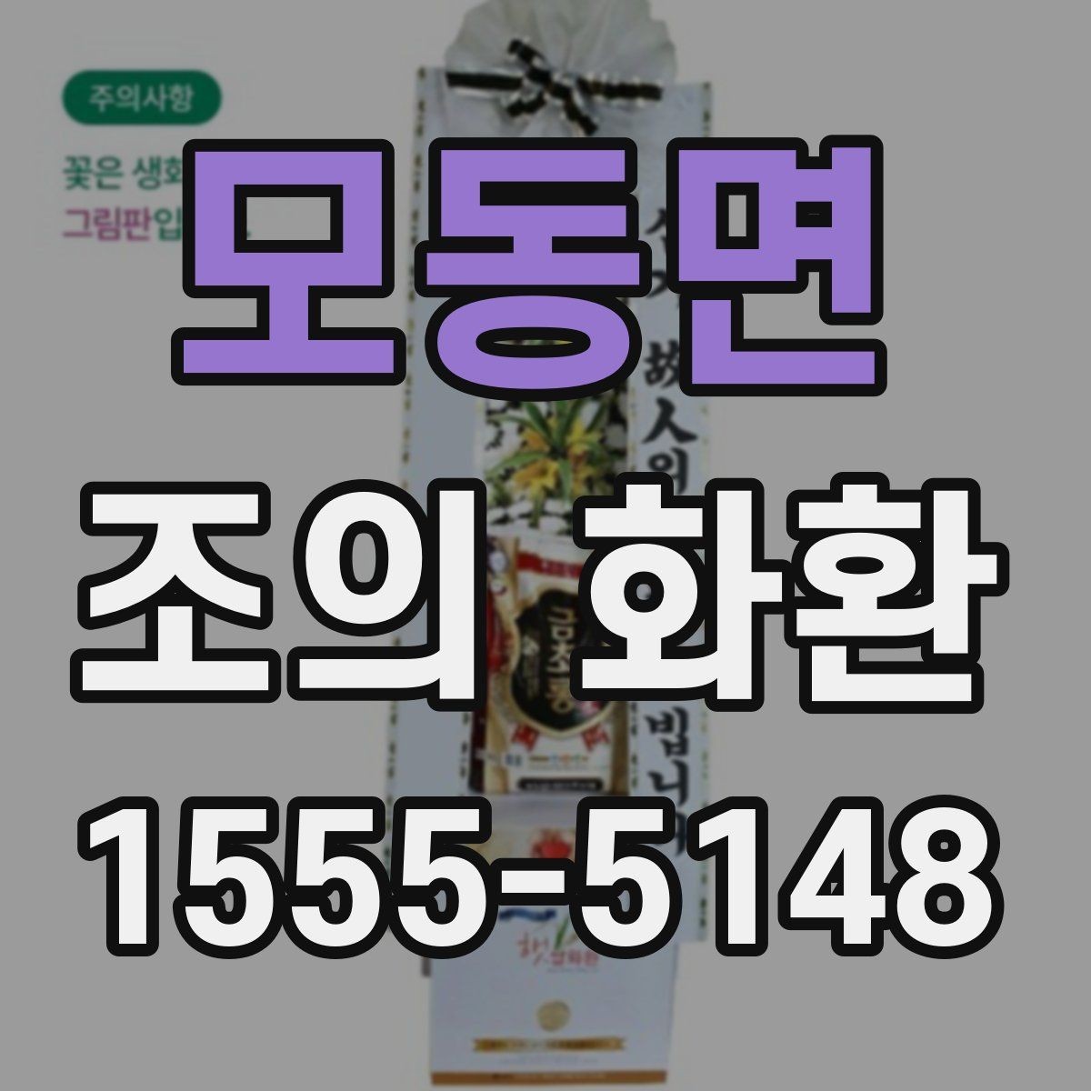 모동면 조의 화환 문구 예절과 실제 작성 팁