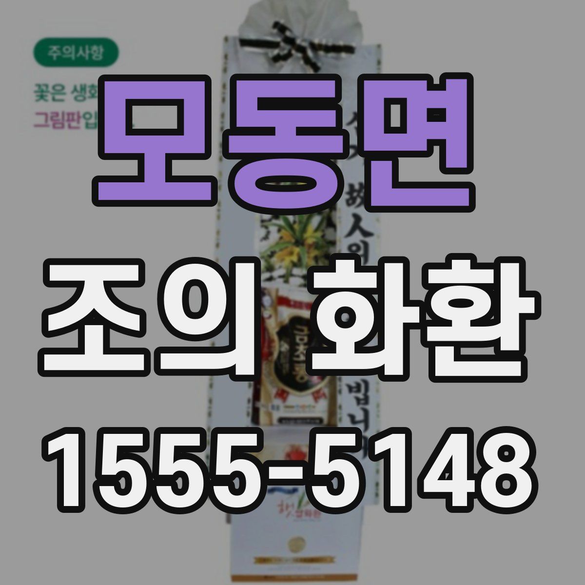 모동면 조의 화환