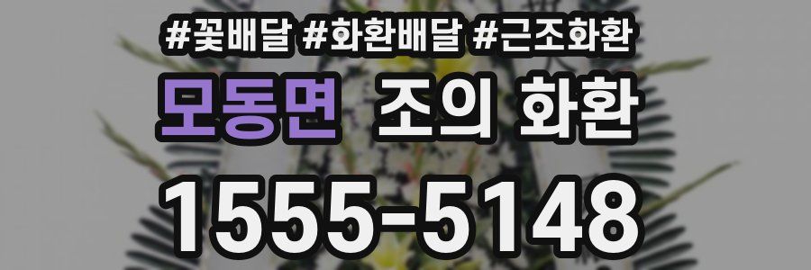 모동면 조의 화환