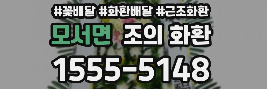 모서면 조의 화환