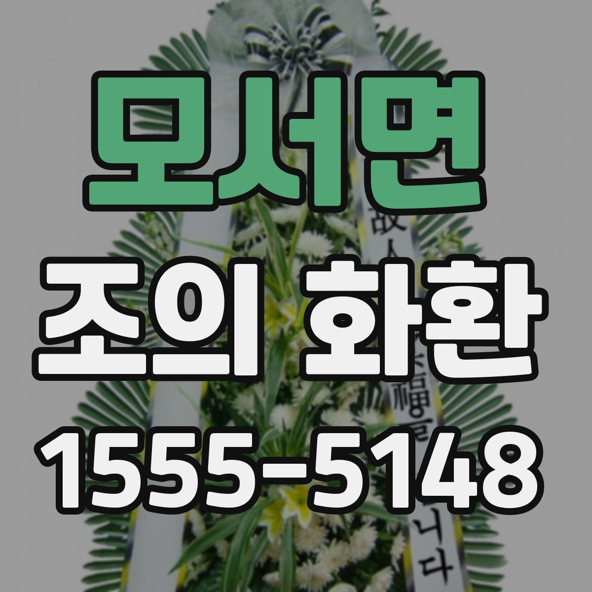 모서면 조의 화환