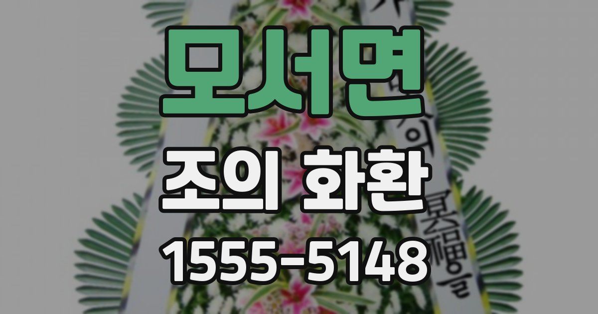 모서면 조의 화환