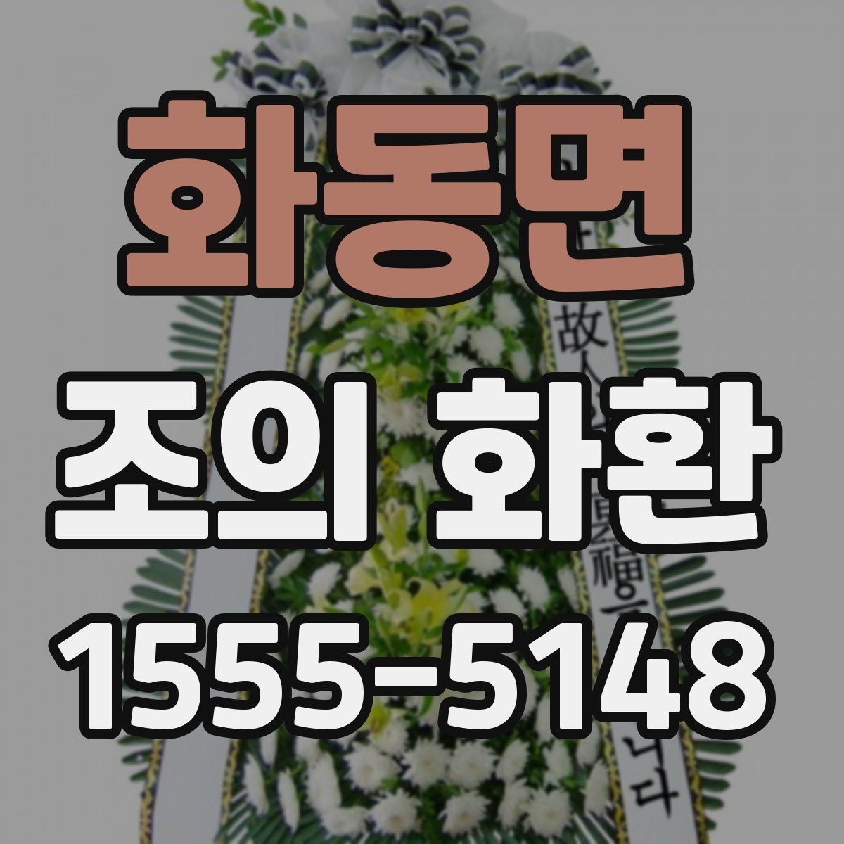 화동면 조의 화환 배송 지연을 줄이는 방법
