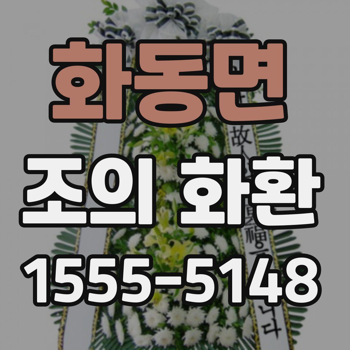 화동면 조의 화환