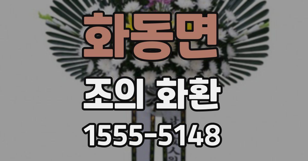 화동면 조의 화환