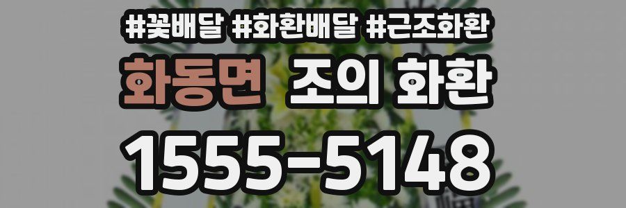화동면 조의 화환