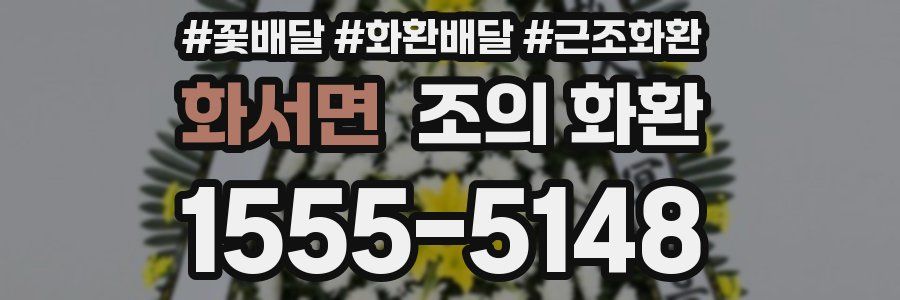 화서면 조의 화환