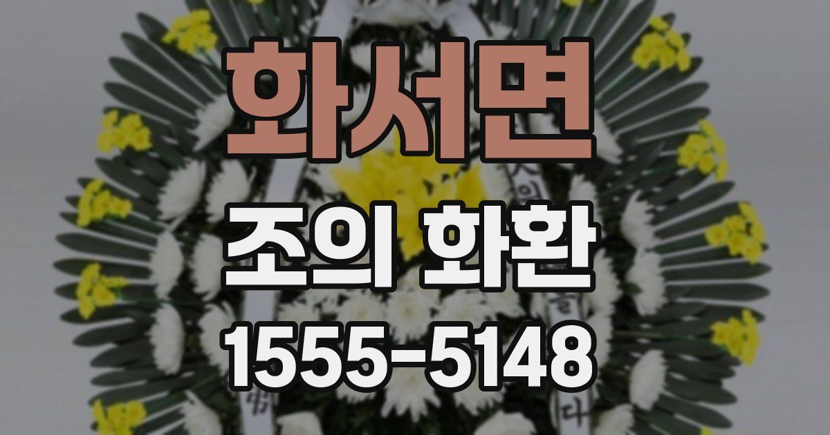 화서면 조의 화환