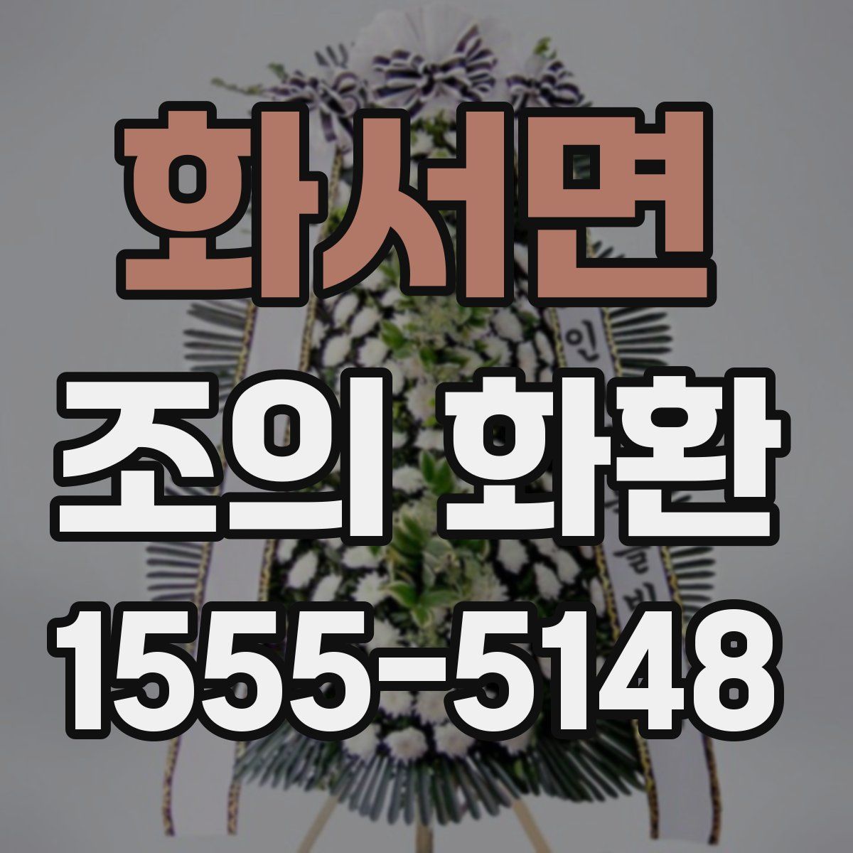 화서면 조의 화환