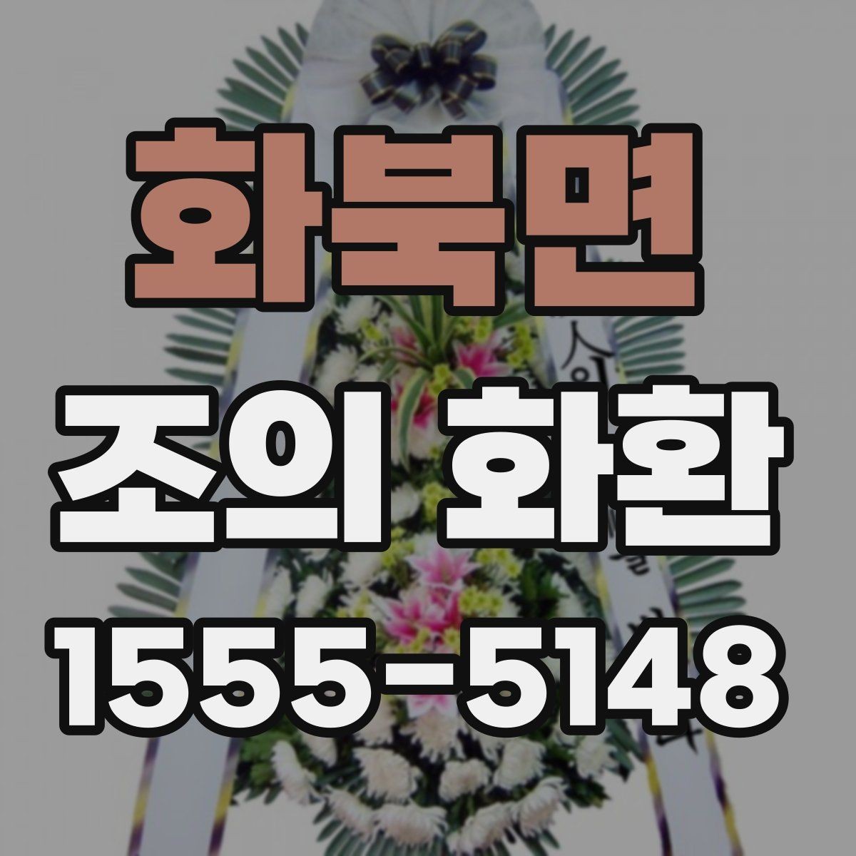 화북면 조의 화환 문구에 넣기 좋은 표현