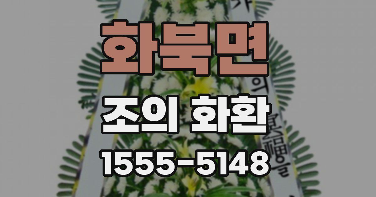 화북면 조의 화환