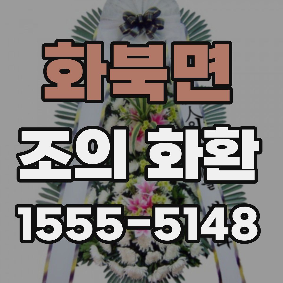 화북면 조의 화환