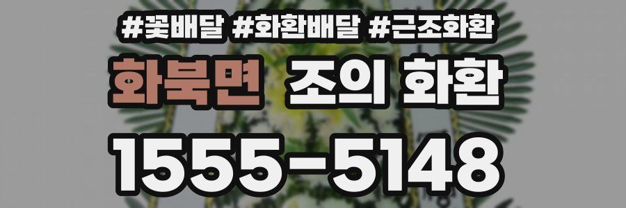 화북면 조의 화환