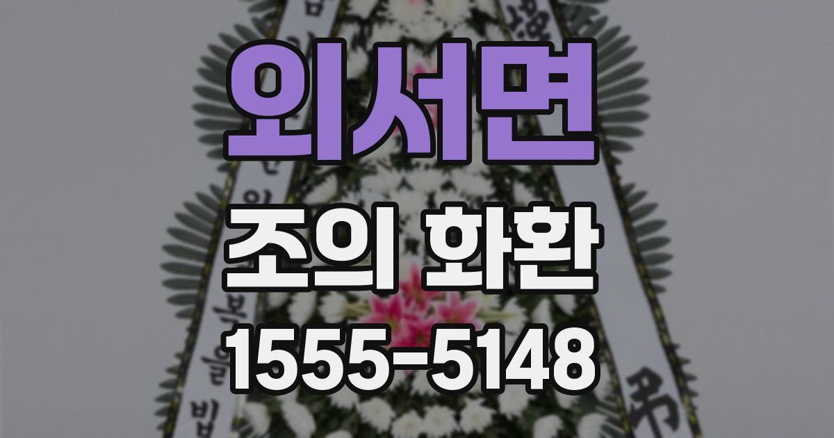 외서면 조의 화환