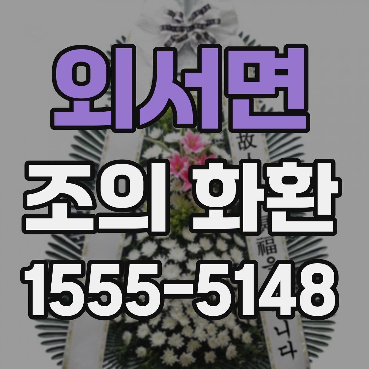 외서면 조의 화환