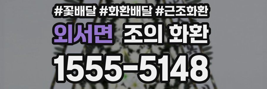 외서면 조의 화환