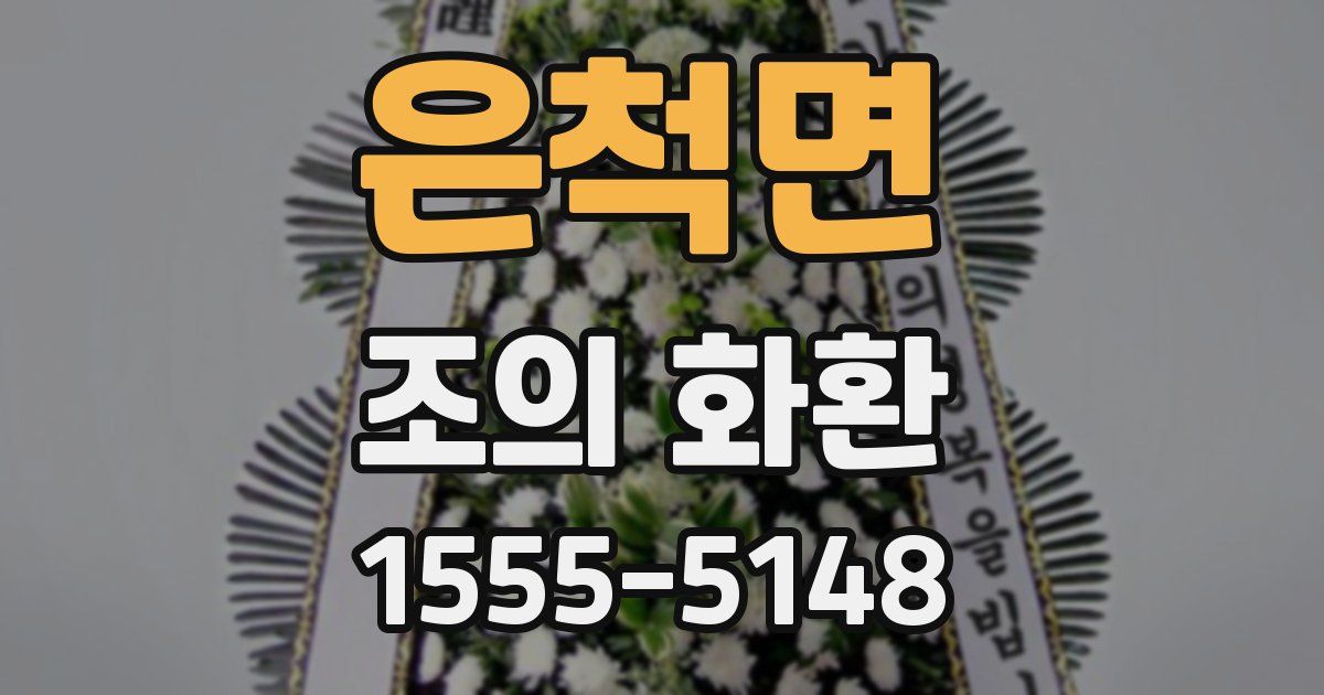 은척면 조의 화환
