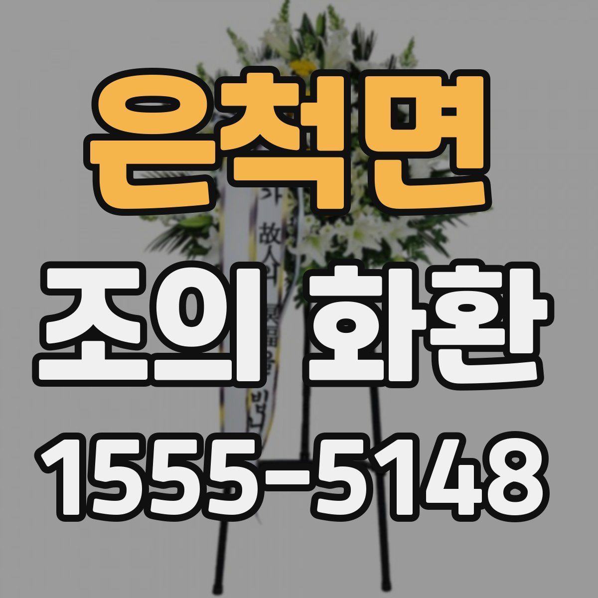은척면 조의 화환