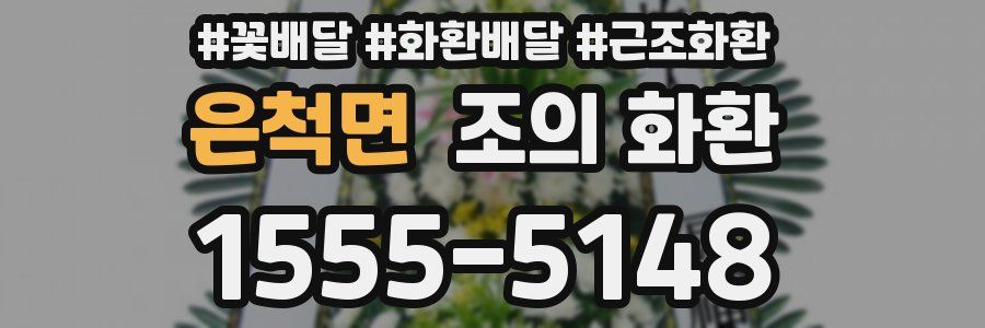 은척면 조의 화환