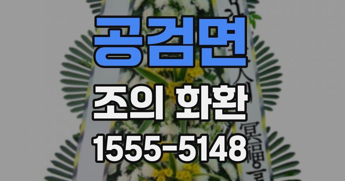 공검면 조의 화환