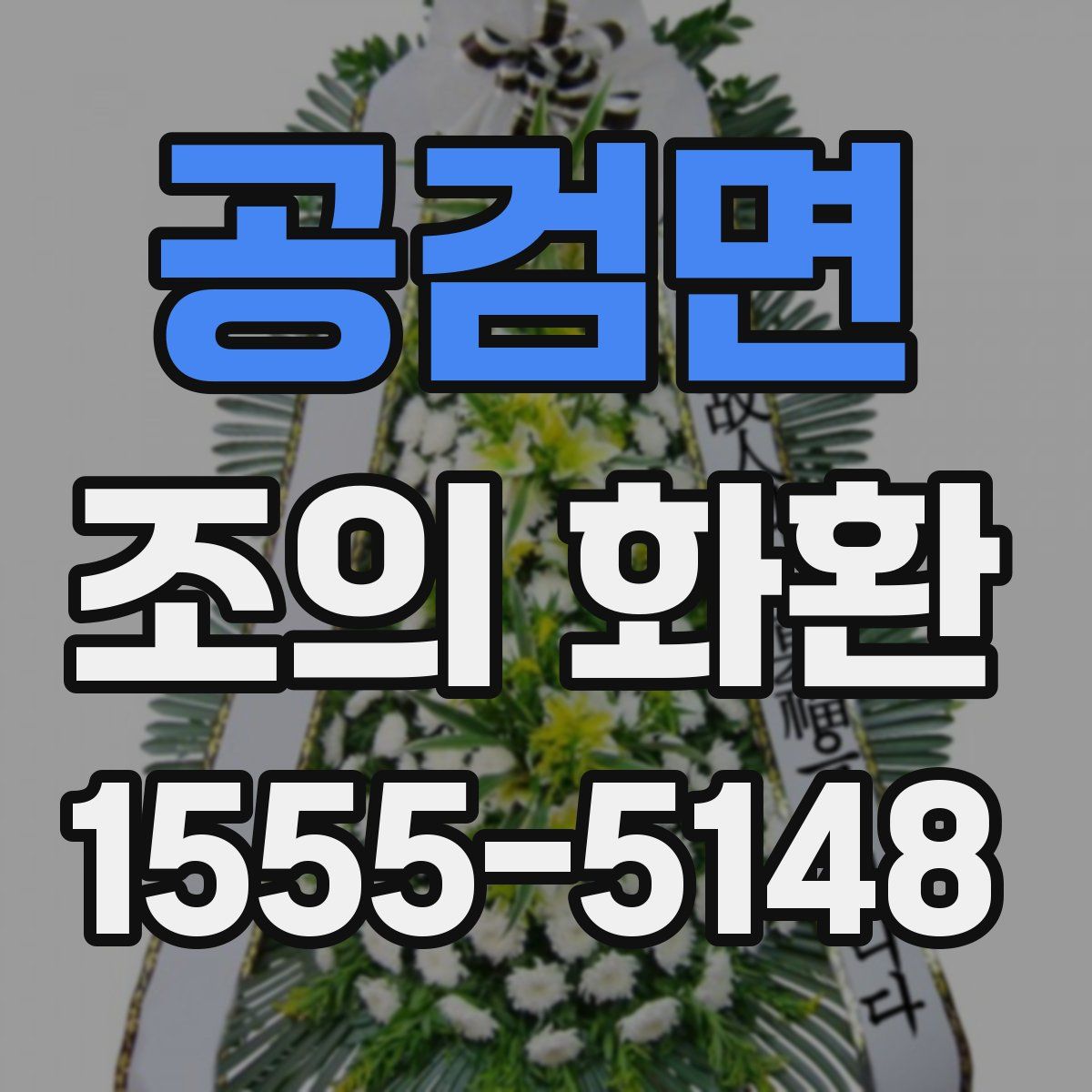 공검면 조의 화환