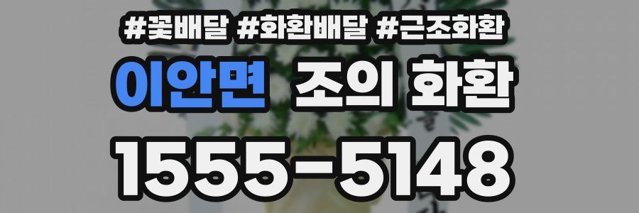 이안면 조의 화환